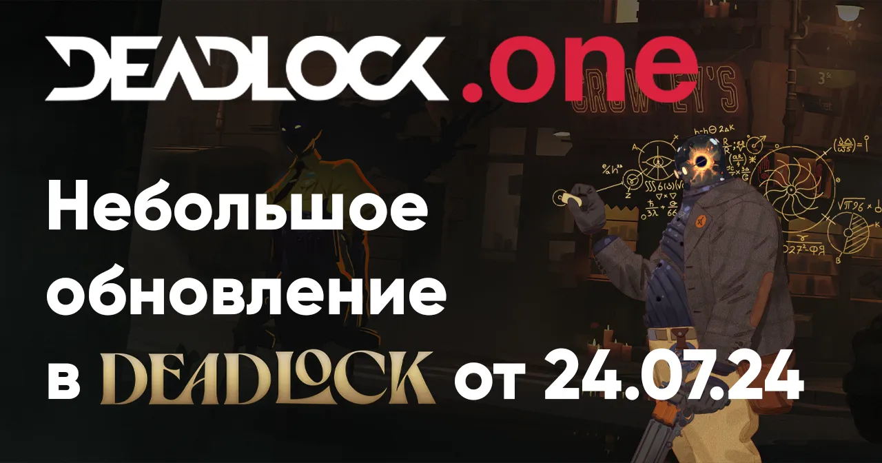 Небольшое обновление в Deadlock от 24.07.24 Небольшое обновление в Deadlock от 24.07.24