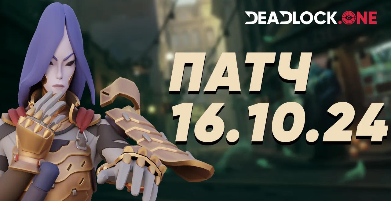 Патч в Deadlock от Valve 16.10.2024 Патч в Deadlock от Valve 16.10.2024