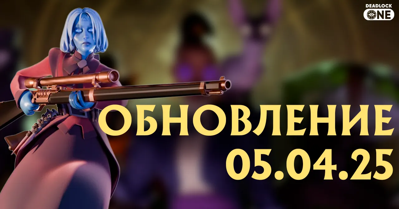 обновление deadlock 05 апреля 2025
