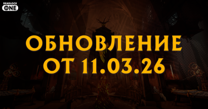 Обновление (патч) в Deadlock от 11.03.26 Обновление (патч) в Deadlock от 11.03.26