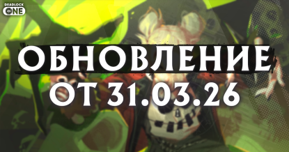 Обновление (патч) в Deadlock от 31.03.26 Обновление (патч) в Deadlock от 31.03.26