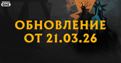 Обновление (патч) в Deadlock от 21.03.26 Обновление (патч) в Deadlock от 21.03.26