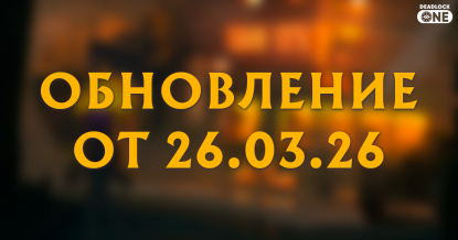 Обновление (патч) в Deadlock от 26.03.26 Обновление (патч) в Deadlock от 26.03.26