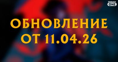 Обновление (патч) в Deadlock от 11.04.26 Обновление (патч) в Deadlock от 11.04.26