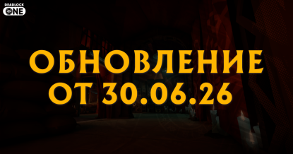Обновление (патч) в Deadlock от 30.06.26 Обновление (патч) в Deadlock от 30.06.26