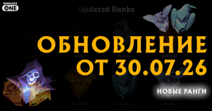 Обновление (патч) в Deadlock от 30.07.26 Обновление (патч) в Deadlock от 30.07.26
