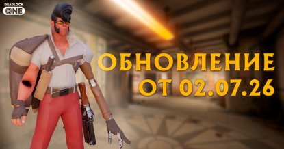 Обновление (патч) в Deadlock от 02.07.26 Shiv Обновление (патч) в Deadlock от 02.07.26 Shiv