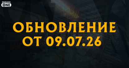 Обновление (патч) в Deadlock от 09.07.26 Обновление (патч) в Deadlock от 09.07.26