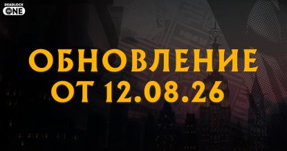 Обновление (патч) в Deadlock от 12.08.26 Обновление (патч) в Deadlock от 12.08.26