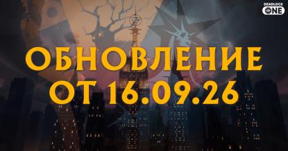 Обновление (патч) в Deadlock от 16.09.26 Обновление (патч) в Deadlock от 16.09.26