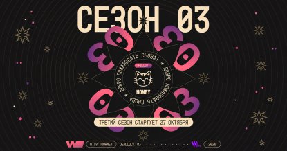 Анонс w.tv tourney deadlock 3 сезон Анонс w.tv tourney deadlock 3 сезон