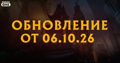 Обновление (патч) в Deadlock от 06.10.26 Обновление (патч) в Deadlock от 06.10.26