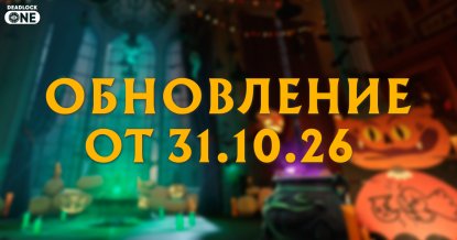 Обновление (патч) в Deadlock от 31.10.26 Обновление (патч) в Deadlock от 31.10.26