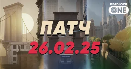 Патч в Deadlock от 26.02.25