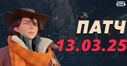 Микро-патч 13.03.2025