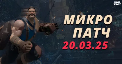 Патч (обновление) в Deadlock от 20.03.25