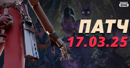 патч (обновление) в deadlock 17.03.25