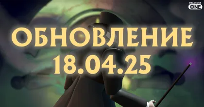 обновление deadlock от 18.04.25