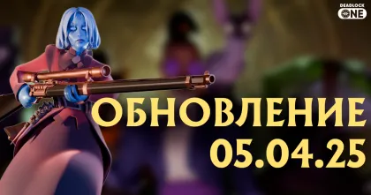обновление deadlock 05 апреля 2025