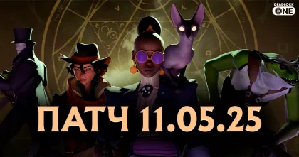 Патч (обновление) в Deadlock от 11.05.25
