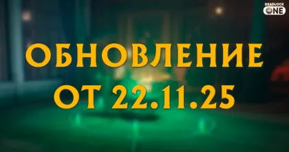 Обновление Deadlock от 22.11.25 полный обзор Обновление Deadlock от 22.11.25 полный обзор