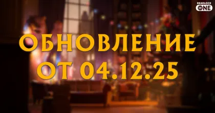Обновление в Deadlock 04.12.2025 Обновление в Deadlock 04.12.2025