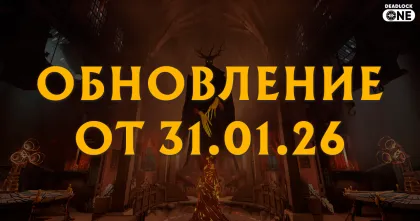 Обновление (патч) в Deadlock от 31.01.26 Обновление (патч) в Deadlock от 31.01.26