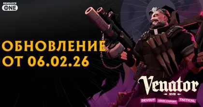 Обновление (патч) в Deadlock от 06.02.26 новый герой Venator (Венатор) Обновление (патч) в Deadlock от 06.02.26 новый герой Venator (Венатор)