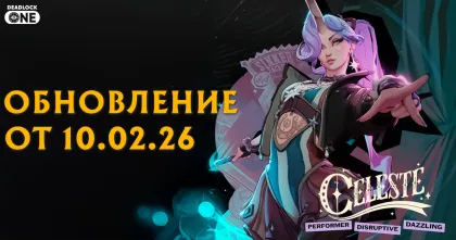 Обновление (патч) в Deadlock от 10.02.26 новый герой Celeste (Селеста) Обновление (патч) в Deadlock от 10.02.26 новый герой Celeste (Селеста)