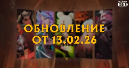 Обновление (патч) в Deadlock от 13.02.25 Обновление (патч) в Deadlock от 13.02.25