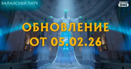 Обновление (балансный патч) в Deadlock от 05.02.26 Обновление (балансный патч) в Deadlock от 05.02.26