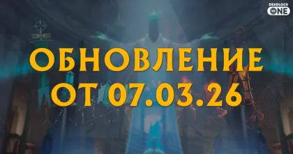 Обновление (патч) в Deadlock от 07.03.26. Обновление (патч) в Deadlock от 07.03.26.