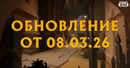 Обновление (патч) в Deadlock от 08.03.26. Обновление (патч) в Deadlock от 08.03.26.