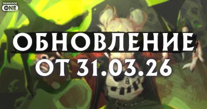 Обновление (патч) в Deadlock от 31.03.26 Обновление (патч) в Deadlock от 31.03.26