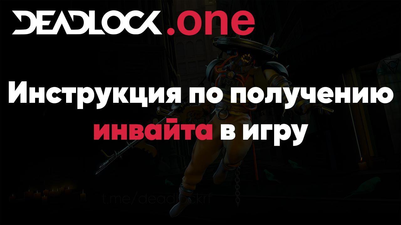 Инструкция о том, как получить инвайт в игру Deadlock Valve Инструкция о том, как получить инвайт в игру Deadlock Valve