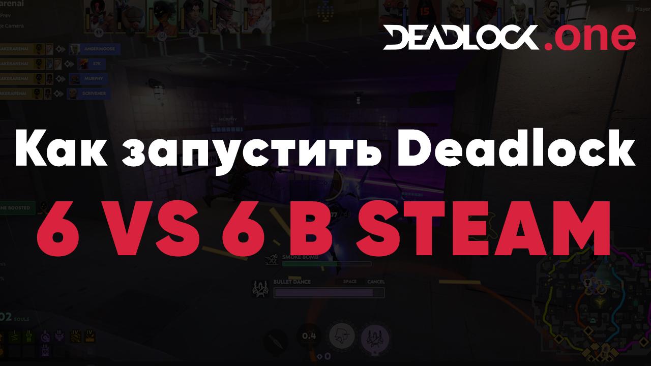 Как запустить Deadlock 6 vs 6 в steam Как запустить Deadlock 6 vs 6 в steam