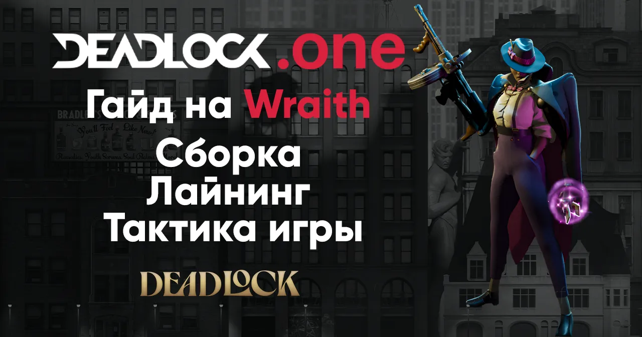 Гайд на героя Wraith в Deadlock Гайд на героя Wraith в Deadlock