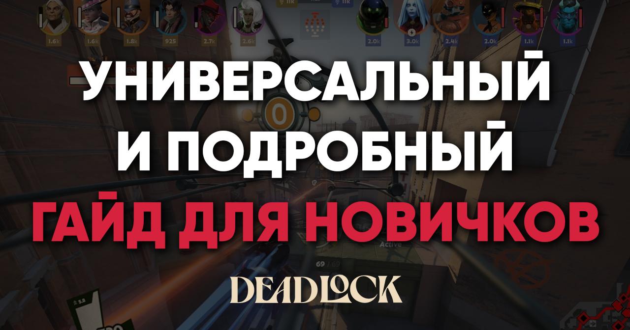 Универсальный и полный гайд для новичков в Deadlock Универсальный и полный гайд для новичков в Deadlock
