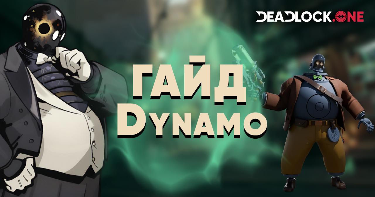 Гайд на Dynamo (Динамо) в Deadlock Гайд на Dynamo (Динамо) в Deadlock