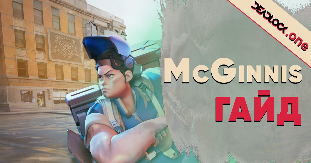 McGinnis Deadlock гайд McGinnis Deadlock гайд